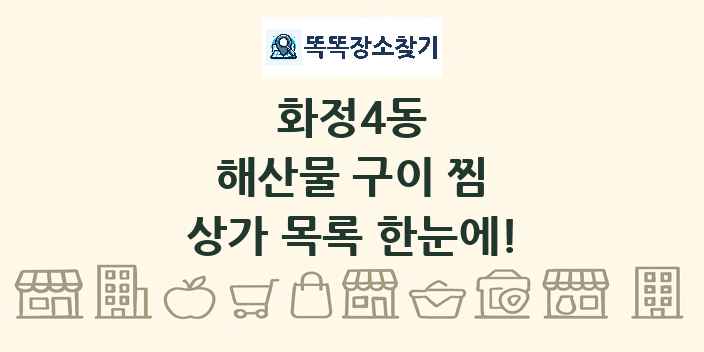 화정4동 해산물 구이 찜 상가 목록 및 정보