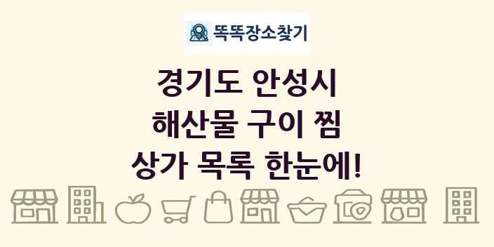 경기도 안성시 해산물 구이 찜 상가 목록 및 정보