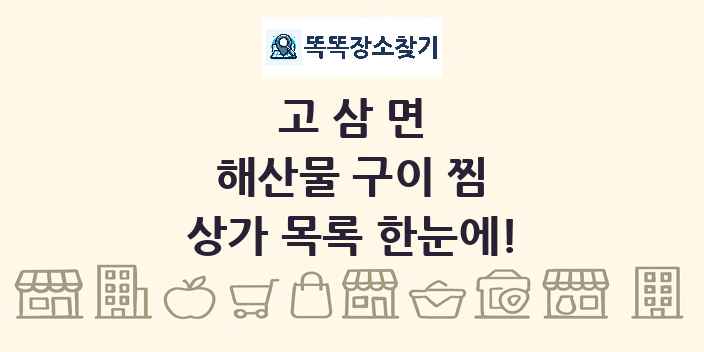 고삼면 해산물 구이 찜 상가 목록 및 정보