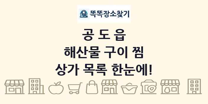 공도읍 해산물 구이 찜 상가 목록 및 정보