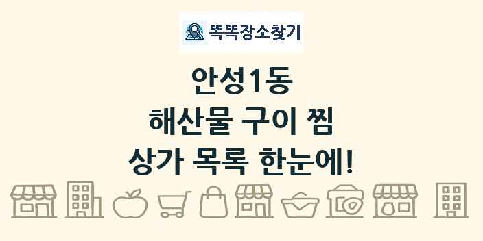 안성1동 해산물 구이 찜 상가 목록 및 정보