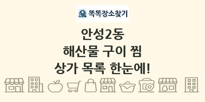 안성2동 해산물 구이 찜 상가 목록 및 정보