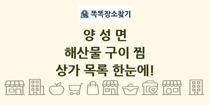 양성면 해산물 구이 찜 상가 목록 및 정보