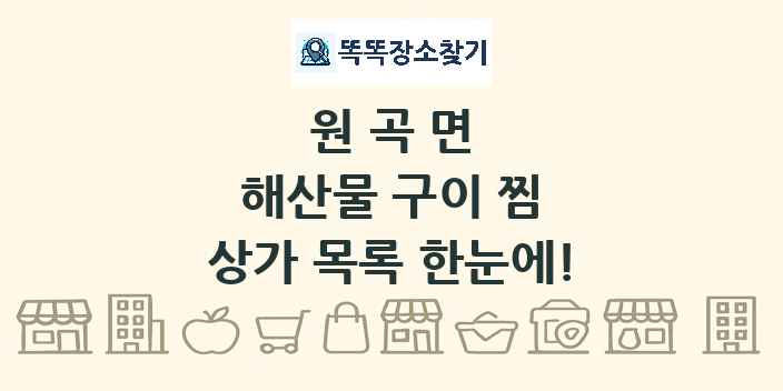 원곡면 해산물 구이 찜 상가 목록 및 정보