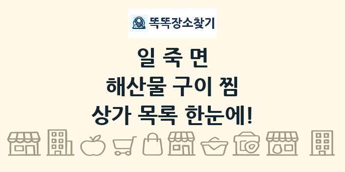 일죽면 해산물 구이 찜 상가 목록 및 정보