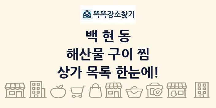 백현동 해산물 구이 찜 상가 목록 및 정보
