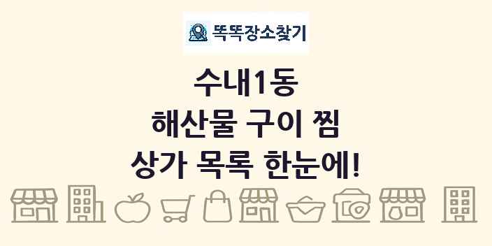 수내1동 해산물 구이 찜 상가 목록 및 정보