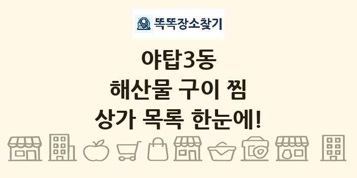 야탑3동 해산물 구이 찜 상가 목록 및 정보
