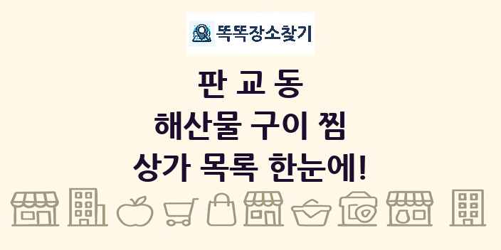 판교동 해산물 구이 찜 상가 목록 및 정보