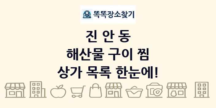 진안동 해산물 구이 찜 상가 목록 및 정보