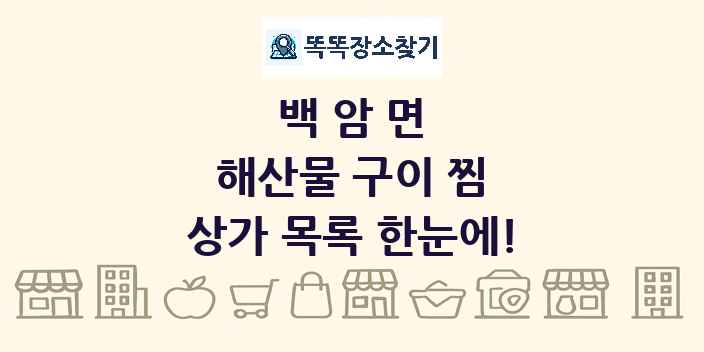 백암면 해산물 구이 찜 상가 목록 및 정보