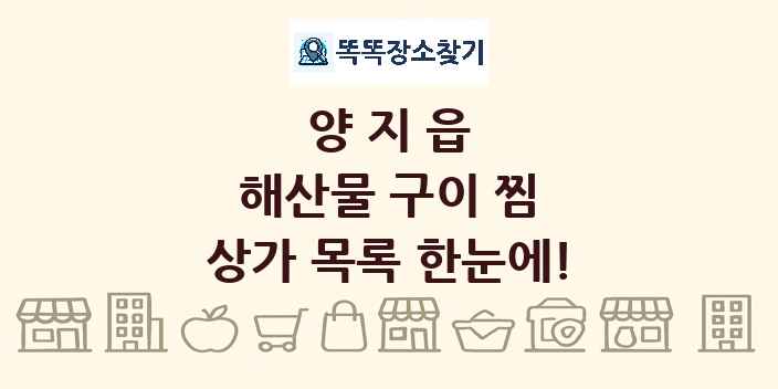 양지읍 해산물 구이 찜 상가 목록 및 정보