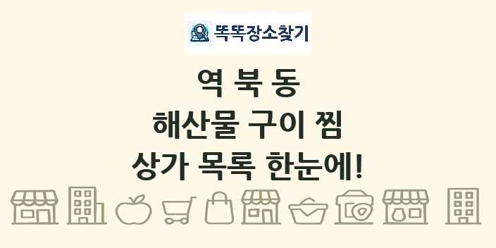 역북동 해산물 구이 찜 상가 목록 및 정보