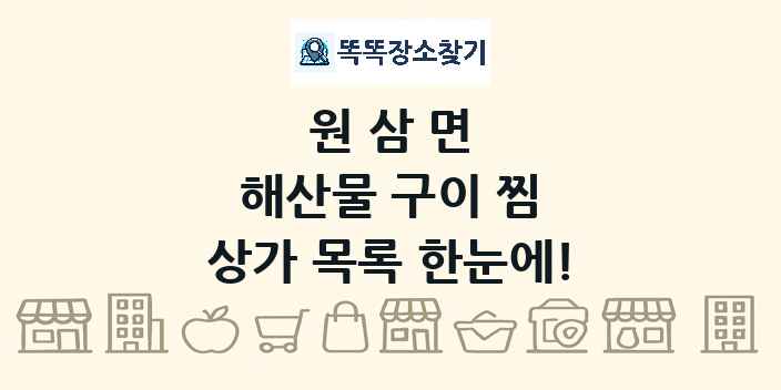 원삼면 해산물 구이 찜 상가 목록 및 정보