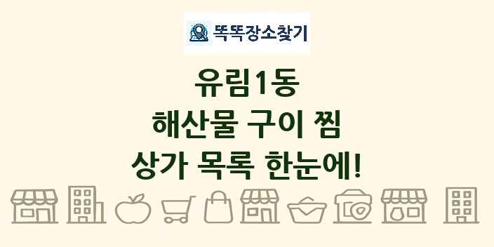 유림1동 해산물 구이 찜 상가 목록 및 정보
