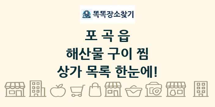 포곡읍 해산물 구이 찜 상가 목록 및 정보
