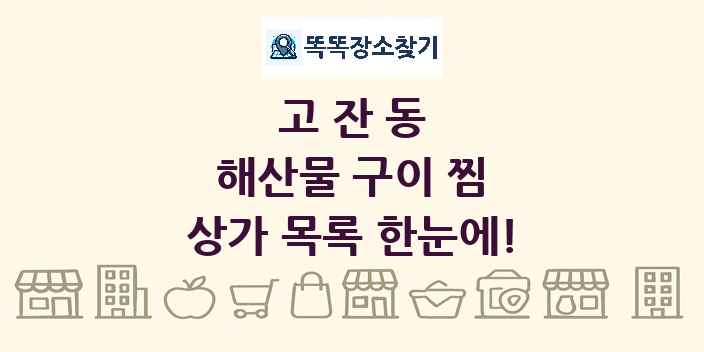 고잔동 해산물 구이 찜 상가 목록 및 정보