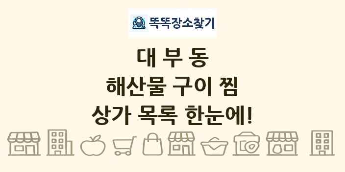 대부동 해산물 구이 찜 상가 목록 및 정보