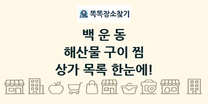백운동 해산물 구이 찜 상가 목록 및 정보