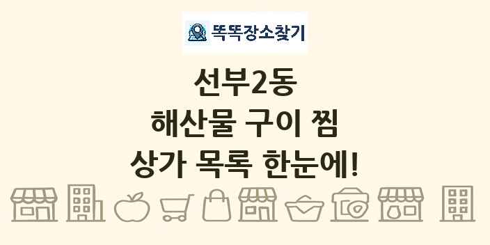 선부2동 해산물 구이 찜 상가 목록 및 정보