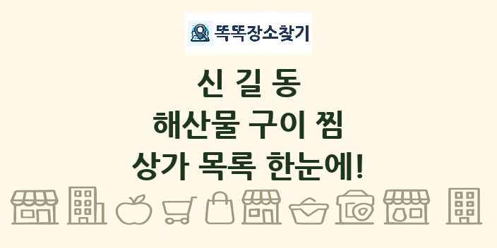신길동 해산물 구이 찜 상가 목록 및 정보