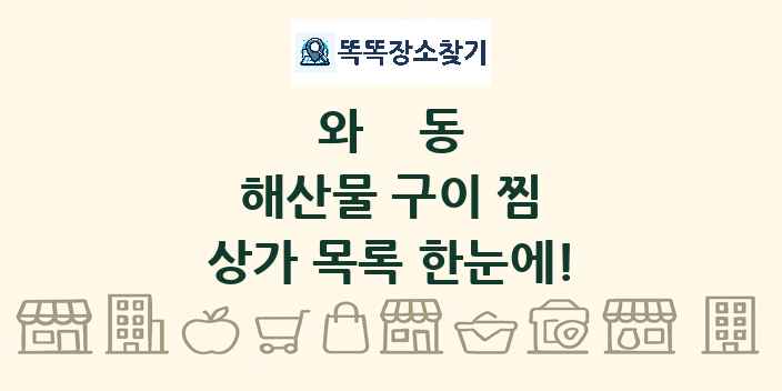 와동 해산물 구이 찜 상가 목록 및 정보