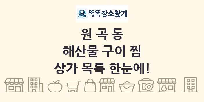 원곡동 해산물 구이 찜 상가 목록 및 정보