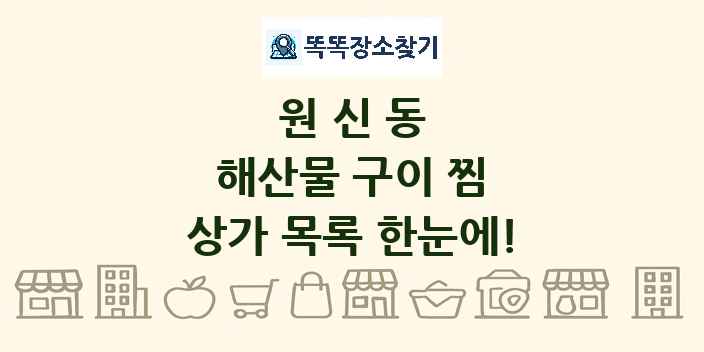 원신동 해산물 구이 찜 상가 목록 및 정보