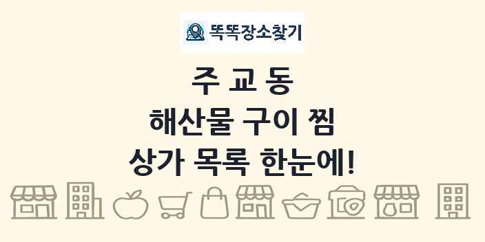 주교동 해산물 구이 찜 상가 목록 및 정보