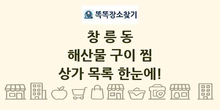 창릉동 해산물 구이 찜 상가 목록 및 정보