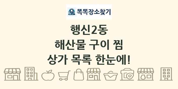 행신2동 해산물 구이 찜 상가 목록 및 정보