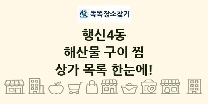 행신4동 해산물 구이 찜 상가 목록 및 정보