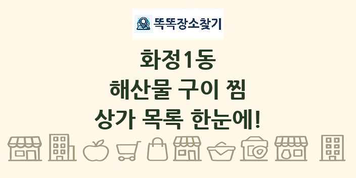 화정1동 해산물 구이 찜 상가 목록 및 정보