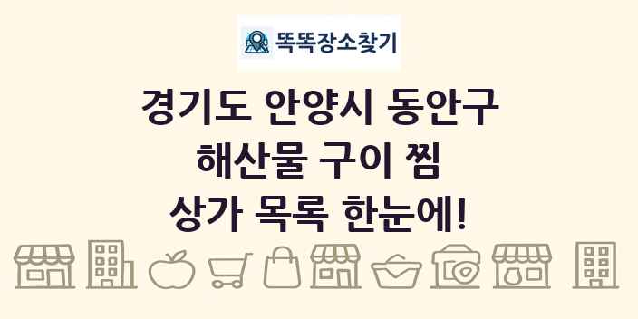 경기도 안양시 동안구 해산물 구이 찜 상가 목록 및 정보