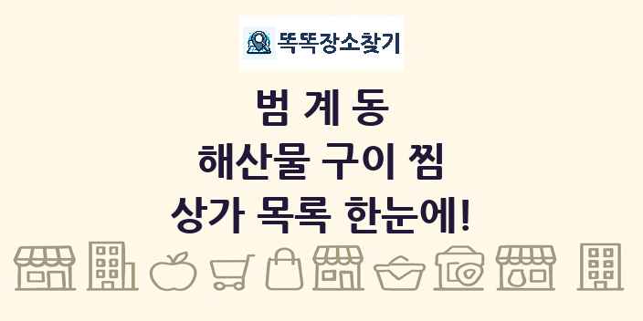 범계동 해산물 구이 찜 상가 목록 및 정보