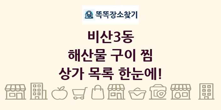 비산3동 해산물 구이 찜 상가 목록 및 정보