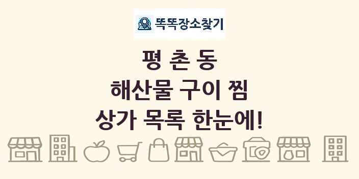 평촌동 해산물 구이 찜 상가 목록 및 정보