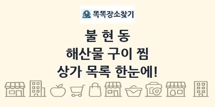 불현동 해산물 구이 찜 상가 목록 및 정보