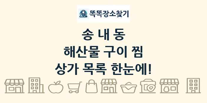 송내동 해산물 구이 찜 상가 목록 및 정보