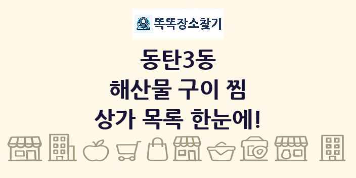 동탄3동 해산물 구이 찜 상가 목록 및 정보