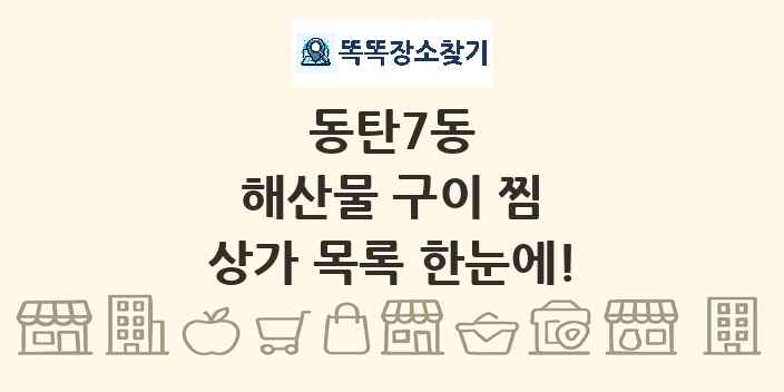 동탄7동 해산물 구이 찜 상가 목록 및 정보