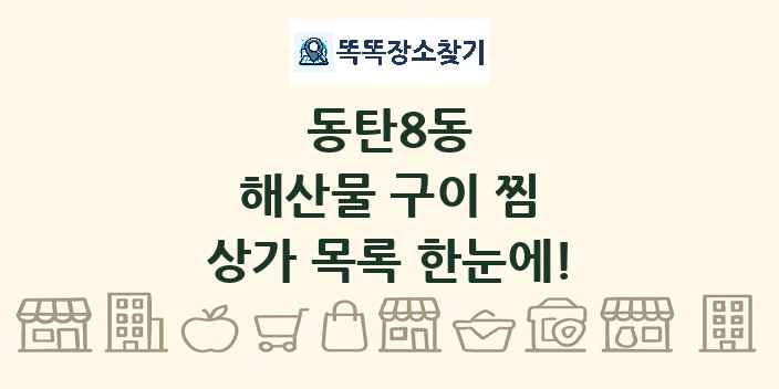동탄8동 해산물 구이 찜 상가 목록 및 정보