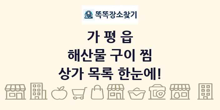 가평읍 해산물 구이 찜 상가 목록 및 정보