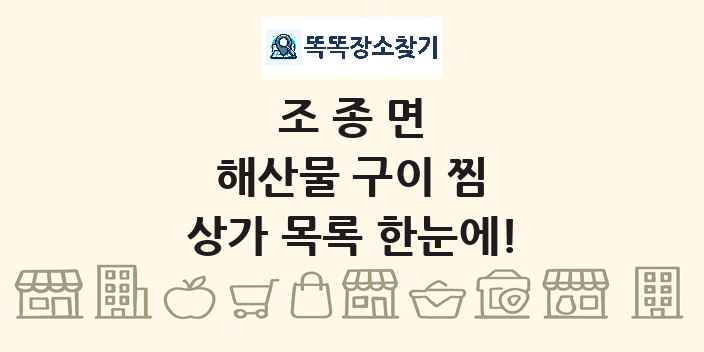 조종면 해산물 구이 찜 상가 목록 및 정보
