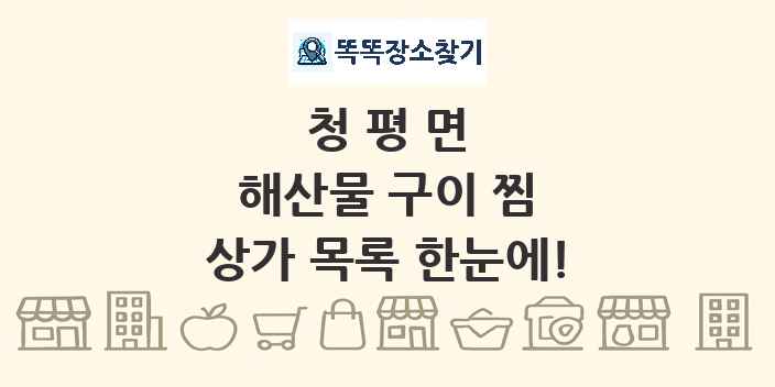 청평면 해산물 구이 찜 상가 목록 및 정보