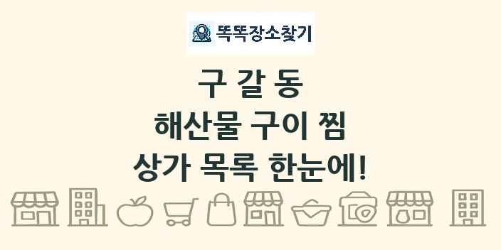 구갈동 해산물 구이 찜 상가 목록 및 정보