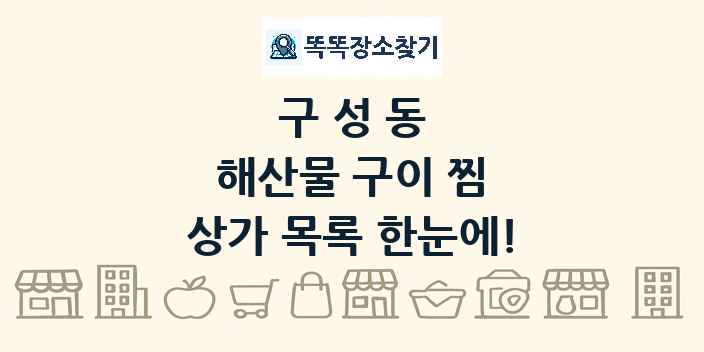 구성동 해산물 구이 찜 상가 목록 및 정보