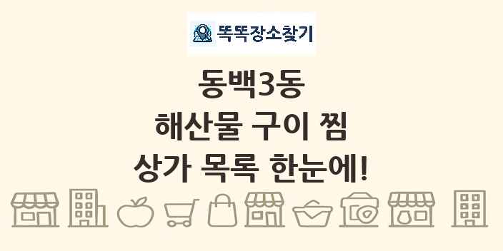 동백3동 해산물 구이 찜 상가 목록 및 정보