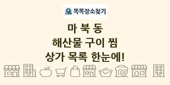마북동 해산물 구이 찜 상가 목록 및 정보