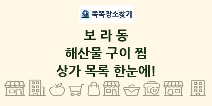 보라동 해산물 구이 찜 상가 목록 및 정보